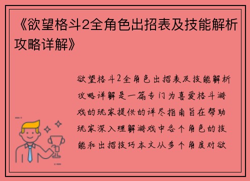 《欲望格斗2全角色出招表及技能解析攻略详解》 《欲望格斗2全角色出招表及技能解析攻略详解》