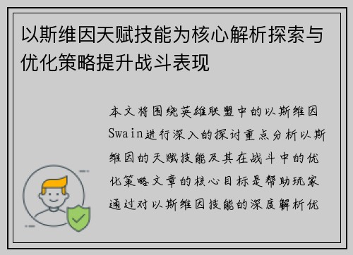 以斯维因天赋技能为核心解析探索与优化策略提升战斗表现 以斯维因天赋技能为核心解析探索与优化策略提升战斗表现