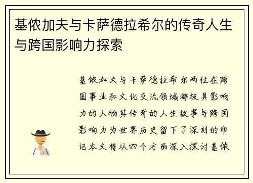 基侬加夫与卡萨德拉希尔的传奇人生与跨国影响力探索
