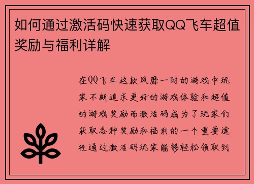 如何通过激活码快速获取QQ飞车超值奖励与福利详解 如何通过激活码快速获取QQ飞车超值奖励与福利详解