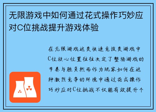 无限游戏中如何通过花式操作巧妙应对C位挑战提升游戏体验 无限游戏中如何通过花式操作巧妙应对C位挑战提升游戏体验
