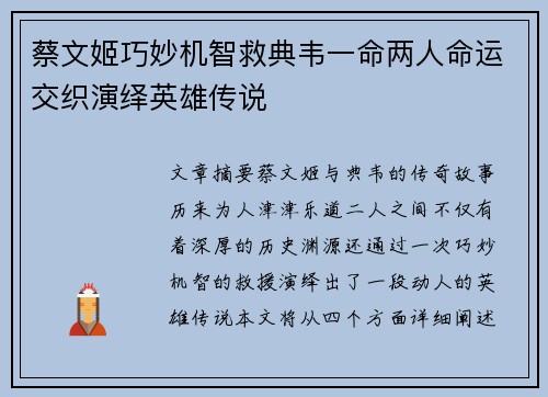 蔡文姬巧妙机智救典韦一命两人命运交织演绎英雄传说