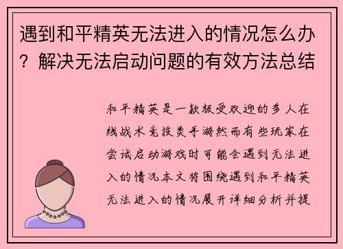 遇到和平精英无法进入的情况怎么办？解决无法启动问题的有效方法总结