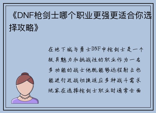 《DNF枪剑士哪个职业更强更适合你选择攻略》
