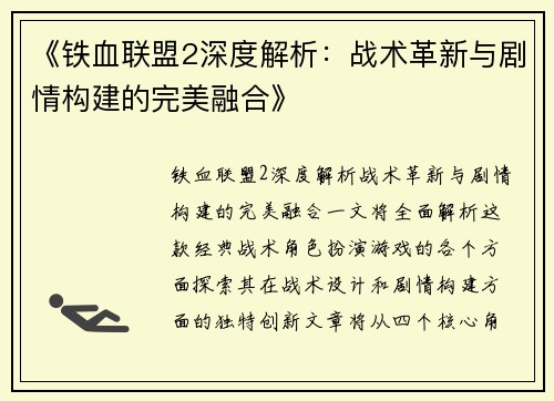 《铁血联盟2深度解析：战术革新与剧情构建的完美融合》