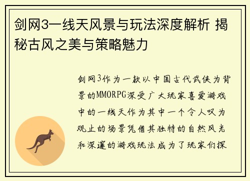 剑网3一线天风景与玩法深度解析 揭秘古风之美与策略魅力