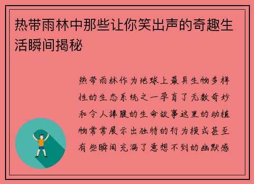 热带雨林中那些让你笑出声的奇趣生活瞬间揭秘