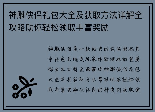 神雕侠侣礼包大全及获取方法详解全攻略助你轻松领取丰富奖励