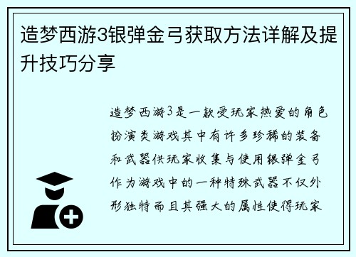 造梦西游3银弹金弓获取方法详解及提升技巧分享 造梦西游3银弹金弓获取方法详解及提升技巧分享