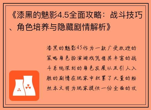 《漆黑的魅影4.5全面攻略：战斗技巧、角色培养与隐藏剧情解析》
