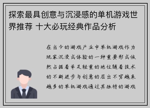 探索最具创意与沉浸感的单机游戏世界推荐 十大必玩经典作品分析
