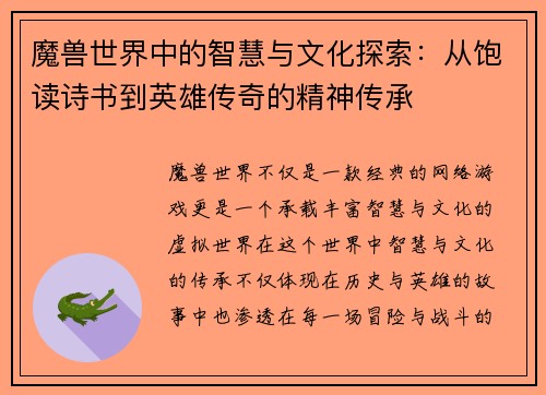 魔兽世界中的智慧与文化探索：从饱读诗书到英雄传奇的精神传承