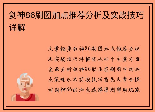 剑神86刷图加点推荐分析及实战技巧详解