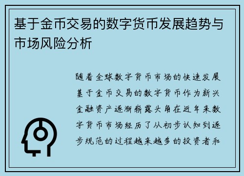 基于金币交易的数字货币发展趋势与市场风险分析
