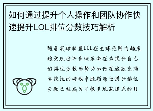 如何通过提升个人操作和团队协作快速提升LOL排位分数技巧解析