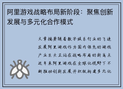 阿里游戏战略布局新阶段：聚焦创新发展与多元化合作模式
