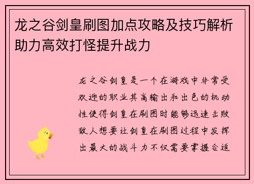 龙之谷剑皇刷图加点攻略及技巧解析助力高效打怪提升战力