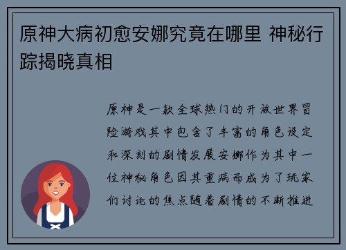 原神大病初愈安娜究竟在哪里 神秘行踪揭晓真相