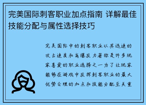 完美国际刺客职业加点指南 详解最佳技能分配与属性选择技巧