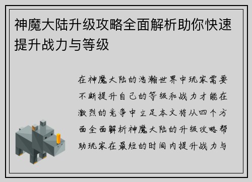 神魔大陆升级攻略全面解析助你快速提升战力与等级