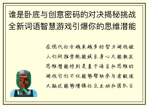 谁是卧底与创意密码的对决揭秘挑战全新词语智慧游戏引爆你的思维潜能
