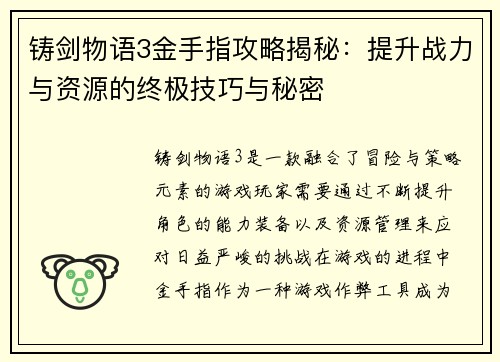 铸剑物语3金手指攻略揭秘：提升战力与资源的终极技巧与秘密