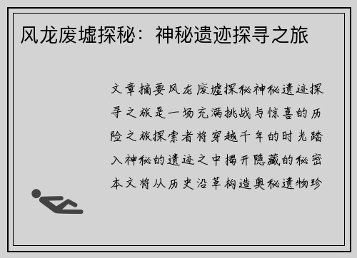 风龙废墟探秘：神秘遗迹探寻之旅