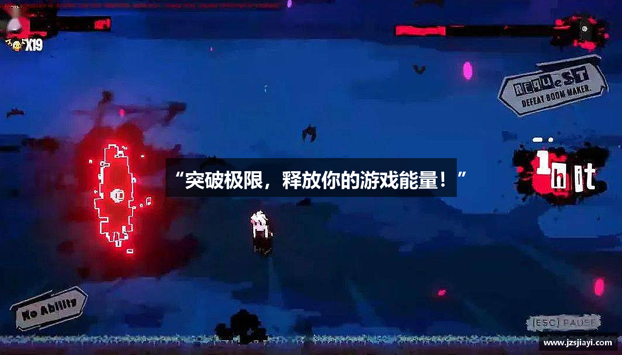 “突破极限，释放你的游戏能量！”